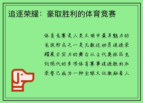 追逐荣耀：豪取胜利的体育竞赛