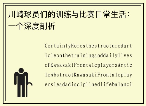 川崎球员们的训练与比赛日常生活：一个深度剖析
