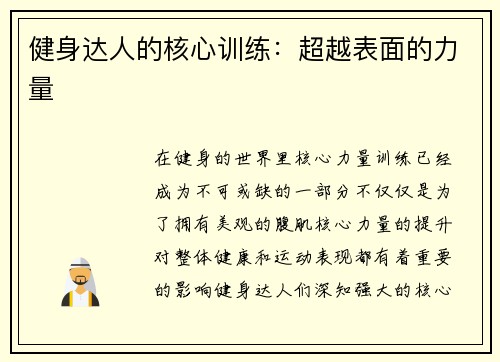 健身达人的核心训练：超越表面的力量