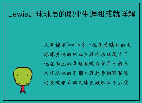Lewis足球球员的职业生涯和成就详解
