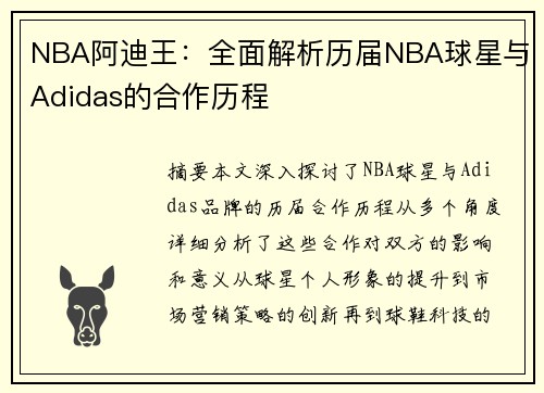 NBA阿迪王：全面解析历届NBA球星与Adidas的合作历程