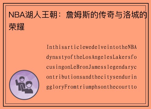 NBA湖人王朝：詹姆斯的传奇与洛城的荣耀