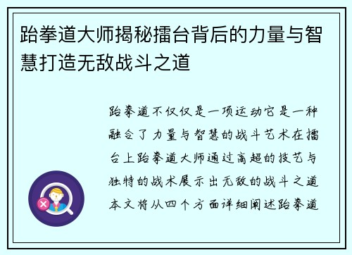 跆拳道大师揭秘擂台背后的力量与智慧打造无敌战斗之道
