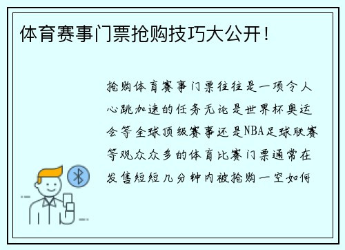 体育赛事门票抢购技巧大公开！