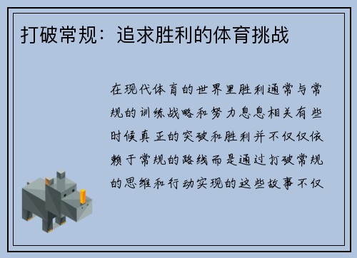 打破常规：追求胜利的体育挑战