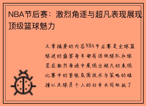 NBA节后赛：激烈角逐与超凡表现展现顶级篮球魅力