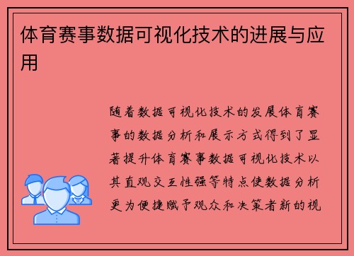 体育赛事数据可视化技术的进展与应用