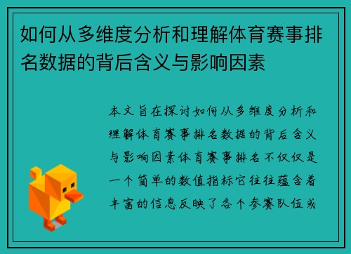 如何从多维度分析和理解体育赛事排名数据的背后含义与影响因素