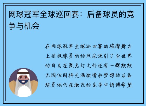 网球冠军全球巡回赛：后备球员的竞争与机会