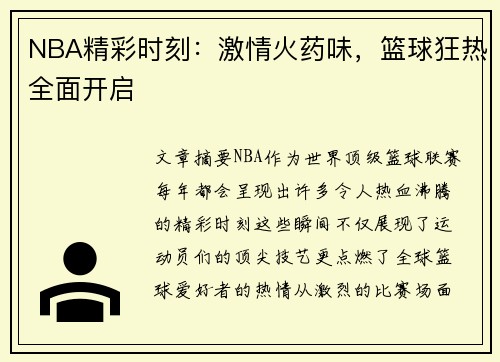 NBA精彩时刻：激情火药味，篮球狂热全面开启
