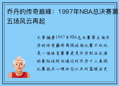 乔丹的传奇巅峰：1997年NBA总决赛第五场风云再起