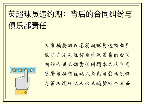 英超球员违约潮：背后的合同纠纷与俱乐部责任