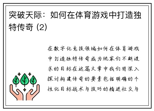 突破天际：如何在体育游戏中打造独特传奇 (2)