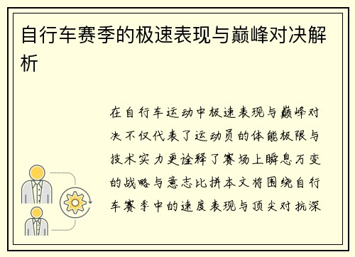 自行车赛季的极速表现与巅峰对决解析