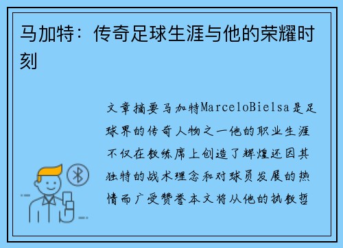 马加特：传奇足球生涯与他的荣耀时刻