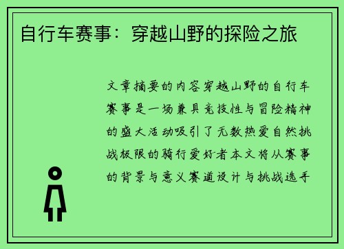 自行车赛事：穿越山野的探险之旅
