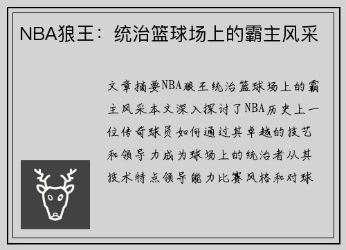 NBA狼王：统治篮球场上的霸主风采