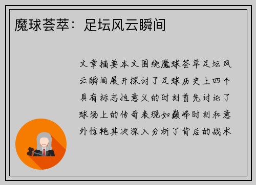 魔球荟萃：足坛风云瞬间
