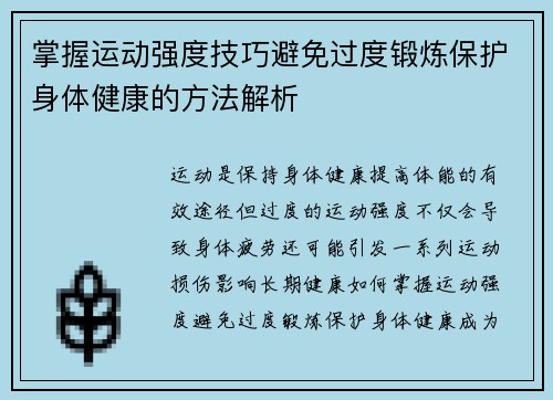 掌握运动强度技巧避免过度锻炼保护身体健康的方法解析