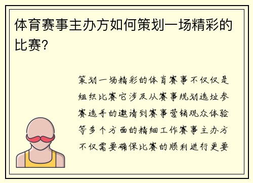 体育赛事主办方如何策划一场精彩的比赛？