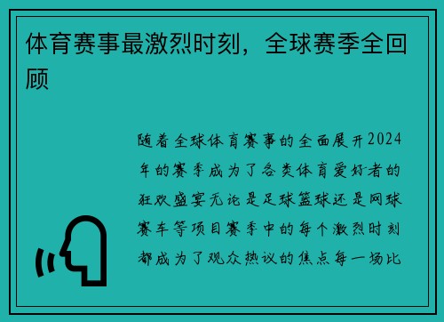 体育赛事最激烈时刻，全球赛季全回顾