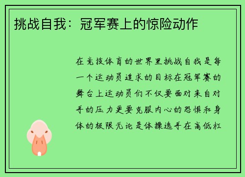 挑战自我：冠军赛上的惊险动作