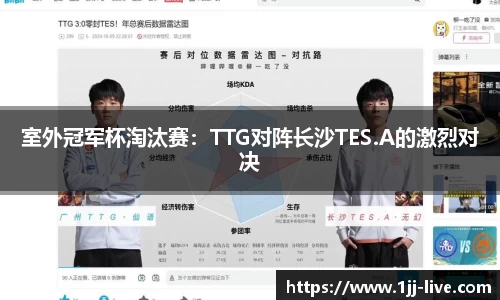 室外冠军杯淘汰赛：TTG对阵长沙TES.A的激烈对决