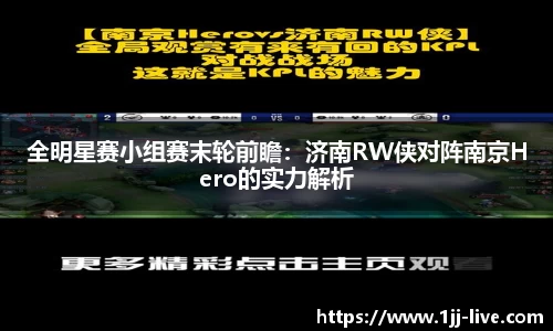 全明星赛小组赛末轮前瞻：济南RW侠对阵南京Hero的实力解析