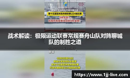 战术解读：极限运动联赛常规赛舟山队对阵聊城队的制胜之道