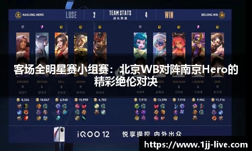 客场全明星赛小组赛：北京WB对阵南京Hero的精彩绝伦对决