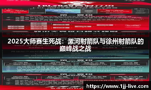 2025大师赛生死战：漯河射箭队与徐州射箭队的巅峰战之战