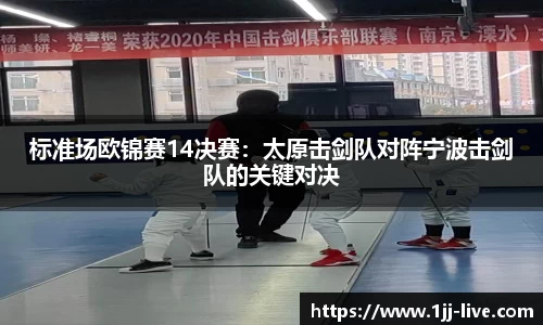 标准场欧锦赛14决赛：太原击剑队对阵宁波击剑队的关键对决