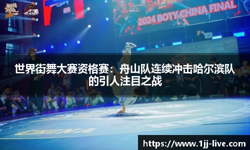 世界街舞大赛资格赛：舟山队连续冲击哈尔滨队的引人注目之战