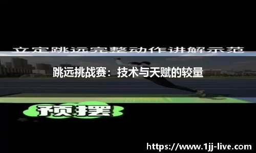 跳远挑战赛：技术与天赋的较量
