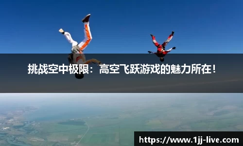 挑战空中极限：高空飞跃游戏的魅力所在！