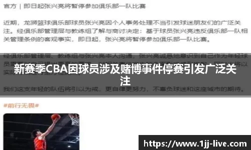 新赛季CBA因球员涉及赌博事件停赛引发广泛关注